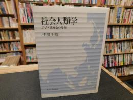 「社会人類学」　アジア諸社会の考察