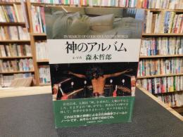 「神のアルバム」