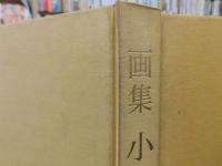 「画集　小倉遊亀」