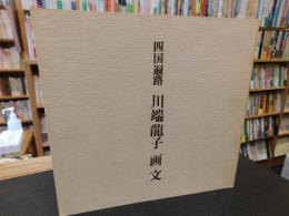 「四国遍路　川端龍子　画文」