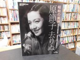 「週刊朝日増刊　昭和の美神　原節子去りぬ」