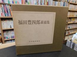 「福田豊四郎素描集」