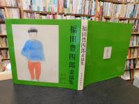 「福田豊四郎素描集」