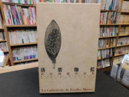 「落葉伽藍」　武内理能作品集