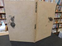 「落葉伽藍」　武内理能作品集