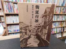 「街道行旅」　関野凖一郎画文集