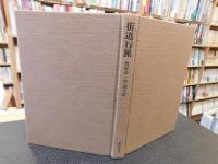 「街道行旅」　関野凖一郎画文集