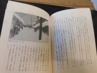 「街道行旅」　関野凖一郎画文集