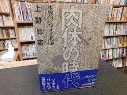 「肉体の時代」　体験的'60年代文化論