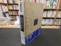 「肉体の時代」　体験的'60年代文化論