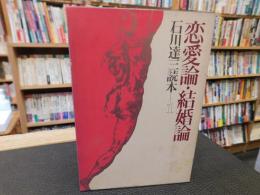 「石川達三読本　1 　恋愛論・結婚論」