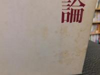 「石川達三読本　1 　恋愛論・結婚論」