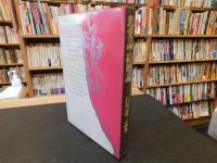 「石川達三読本　1 　恋愛論・結婚論」