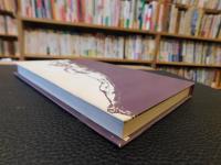 「石川達三読本　1 　恋愛論・結婚論」