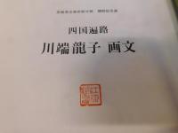 「四国遍路　川端龍子　画文」