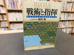 「戦術と指揮」　命令の与え方・集団の動かし方
