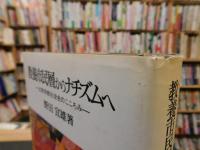 「教養市民層からナチズムへ」　比較宗教社会史のこころみ