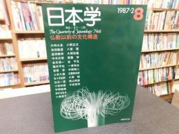「季刊日本学 　８　 歴史・文学・宗教１９８７年２月」　仏教以前の文化構造