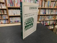 「季刊日本学 　８　 歴史・文学・宗教１９８７年２月」　仏教以前の文化構造