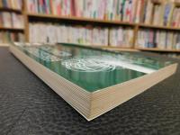 「季刊日本学 　８　 歴史・文学・宗教１９８７年２月」　仏教以前の文化構造