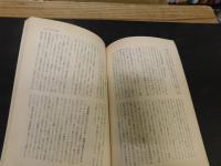 「季刊日本学 　８　 歴史・文学・宗教１９８７年２月」　仏教以前の文化構造