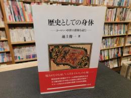 「歴史としての身体」　ヨーロッパ中世の深層を読む