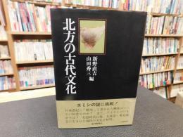 「北方の古代文化」