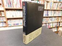 「北方の古代文化」