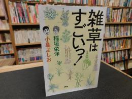 「雑草はすごいっ！」