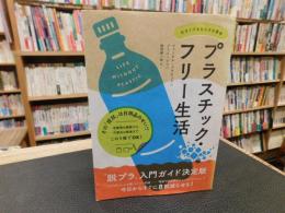 「プラスチック・フリー生活」　今すぐできる小さな革命