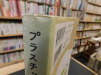 「プラスチック・フリー生活」　今すぐできる小さな革命