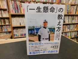 「一生懸命」の教え方 　日大三高・小倉流　人を伸ばすシンプルなルール