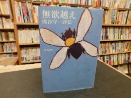 「無欲越え 　熊谷守一評伝」