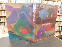 「日本のクラフト　もの　くらし　いのち　創立30周年記念出版」
