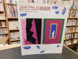 「K氏コレクションによる　近代フランス絵画展」　コロー、マチスからビュッフェまで