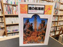 「イメージの博物誌　10　魂の航海術」　死と死後の世界