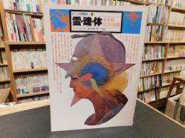 「イメージの博物誌　5　霊・魂・体」　小宇宙としての人
