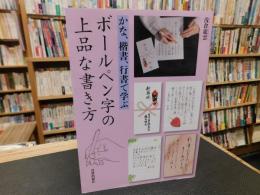 「かな、楷書、行書で学ぶ　ボールペン字の上品な書き方 」　