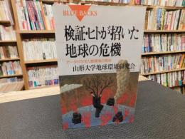 「検証・ヒトが招いた地球の危機 」　データが示す人類環境の現状