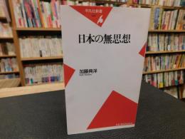 「日本の無思想」