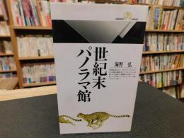 「世紀末パノラマ館」