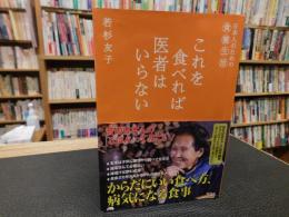 「これを食べれば医者はいらない」　日本人のための食養生活