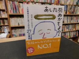「あした死ぬかもよ? 」　人生最後の日に笑って死ねる27の質問
