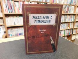 「あなたが輝く奇跡の法則」