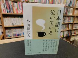 「日本語は泣いている」