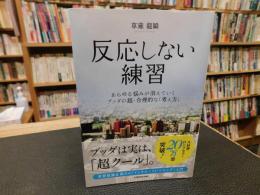 「反応しない練習」