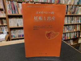 「ホメオパシー的妊娠と出産」　自然出産をサポートする36レメディー