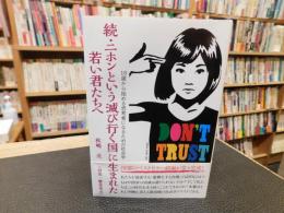 「続　ニホンという滅び行く国に生まれた若い君たちへ」　16歳から始める思考者になるための社会学