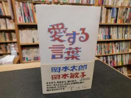 「愛する言葉」