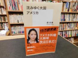 「沈みゆく大国　アメリカ」